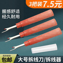 大号拆线器十字绣工具服装衣服缝纫机拆线神器拆线刀拆线器割线刀 3把装