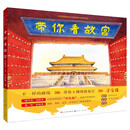 带你看故宫（畅销绘本，乔鲁京作品，水彩风格画面，彰显故宫雄壮之美。一条独特的游览故宫路线，带你0拥堵逛故宫！书后附有创意绘图页和亲子小游戏，3-12岁适读）