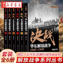 【正版】【全6册】解放战争系列丛书 解放战争 决战 刘统SN0157