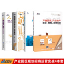 正版产业园区产业地产业园区规划招商运营实战 招商运营 产业园区 产业园区1+产业园区2+城市群+人