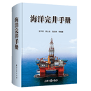 海洋完井手册 海洋完井手册 王平双，郭士生，范白涛 著正版现货 石油工业出版社