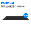 CATLINK滤芯超滤净水机初滤棉*5+水泵滤棉*5 滤棉套装7天一换 陶瓷超滤初滤口滤棉x10