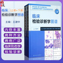 【推荐】临床检验诊断学图谱上下册2本套装 王建中 临床检验医学西医临床诊断学图谱临床形态学检验诊断工具书参考书 人民卫生出版社9787117157698