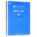社区工作（第3版）/新编21世纪社会工作系列教材·“十二五”普通高等教育本科国家级规划教材