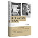 【新华书店官方正版】美国大城市的死与生(60周年致敬版)(精) 正版书籍