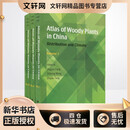 中国木本植物分布图集 高等教育出版社 方精云 王志恒 唐志尧 著 新华正版书籍包邮