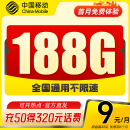 中国移动流量卡9元188G全国通用不限速5g手机卡电话卡纯流量上网卡