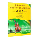 中国音乐学院社会艺术水平考级全国通用教材 小提琴（一级～四级）