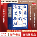 【正版包邮】中国古代战争的地理枢纽 第3版增订本 宋杰著 中国历史军事战争史地缘政治书籍  北京科学技术出版社 新华文轩旗舰店 图书