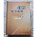 【二手9成新】针刀医学原理 朱汉章著 人民卫生出版社