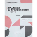 建筑工程施工图设计文件技术审查常见问题解析--暖通专业/北京市施工图审查协会工程设计技术质量丛书