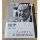 【二手9成新】科学迷宫里的顽童与大师：赫伯特.西蒙自传 赫伯特·A.西蒙，HerbertA.Simo