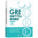 新东方 GRE阅读170篇精讲精析 陈琦团队又一力作