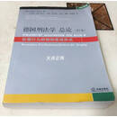 【二手9成新】德国刑法学总论：犯罪行为的特别表现形式（第2卷）（2003年版） 克劳斯·罗克辛著，王