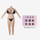 媛野丰乳肥臀超大罩杯硅胶连体衣假胸义乳假乳假奶男用cd欧美身材套装 S杯连臂 硅凝胶 优选款