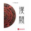 汉阙