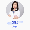 张玲 产科 主治医师 复旦大学附属妇产科医院