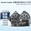 哈曼卡顿适用于奔驰专车专用高中低音汽车音响C级E级V级GLC/GLS威霆等套装 C级/E级/GLC专用8喇叭高阶型