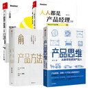 产品经理入门4本套 中信出版社电子工业出版社 俞军 等  新华正版书籍包邮