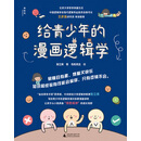 给青少年的漫画逻辑学（套装共10册）