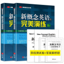 【全2册】新概念英语之完美演练1上下册 英语学习材料