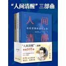 人间清醒三部曲（套装全三册）