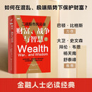 财富、战争与智慧——二战股市风云录股市心经股市入门战争股市金融人士必读投资必读