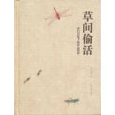 草间偷活-齐白石笔下的草虫世界 北京画院　编 广西美术出版社 9787549401130