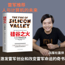 【官方正版】硅谷之火雷军的书人与计算机的未来 保罗·弗赖伯格迈克尔斯韦因作品创业与创新企业经营管理成功励志书籍