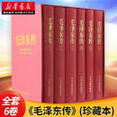 正版图书 毛泽东传 精装版 全册6卷（珍藏本）毛选毛泽东选集 中央文献出版社 湖北新华书店旗舰店