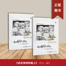 走在信仰的路上（全2册） 于东来   东来随笔 心的分享，胖东来文化分享系列   线装书局  售价高于定价