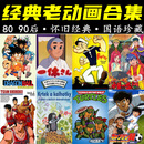 8090后童年经典老动画片小时候儿童怀旧动漫国产素材视频