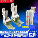 平车塑料牛津带槽高低压脚包绳子0.10.2止口压线压嵌绳包边条压脚 牛津正高低（槽在右边）0.1