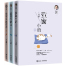 刘墉励志系列 我不是教你诈（新版）+（说话的魅力（新版）+萤窗小语（新版）套装共3册）