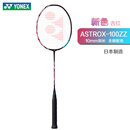 YONEX 尤尼克斯yy羽毛球拍全碳素双打进攻防守专业日本制单支定制穿线 天斧AX100ZZ-821古红 4U5