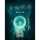 无限硬币
