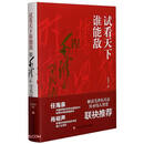 试看天下谁能敌  跟毛泽东学兵法