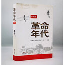 正版现货 革命年代   高华著 广西师范大学出版社