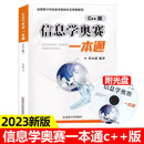 全新升级版】信息学奥赛一本通 C++版 第五版 全国青少年信息学竞赛教程 基础信息学竞赛书籍 NOIP信