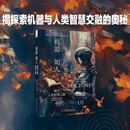 机器如人：通往人类智慧之路 机器逻辑×人类常识，揭秘AI进化新方向 罗纳德·J. 布拉赫曼