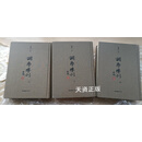 【二手9成新】词学季刊（上中下册） 龙榆生编 国家图书馆出版社