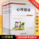 心理健康小学部分一二三四五六年级上册下册全套12本国家纲要课程教材俞国良中小学心理健康教育指导纲要北师大心理健康教育面试12 1--6上下共12本 小学通用