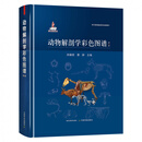 【官方正版】动物解剖学彩色图谱 第2版  动物 解剖 彩色图谱 动物解剖 解剖学 图谱  兽医