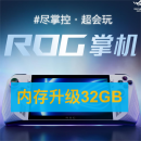 ROG掌机ally扩容内存32G 硬盘升级2T 维修主板进水更换配件寄修 ROG掌机升级【内存32G】