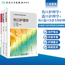 伤口护理学+造口护理学+伤口造口失禁专科护理 中华护理学会专科护士培训教材人民卫生出版社