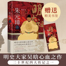 朱元璋传（2023）内附精美书签+高清文物彩插+朱元璋年表，全景式一览大明风物与帝王生平！
