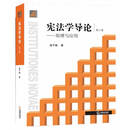 宪法学导论原理与应用第3版张千帆
