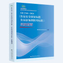 GB 2760-2024《食品安全国家标准 食品添加剂使用标准》实施指南