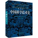 李约瑟中国科学技术史第四卷物理学及相关技术第一分册物理学  国家自然科学一等奖获奖成果