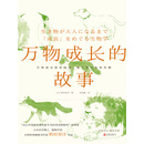 万物成长的故事